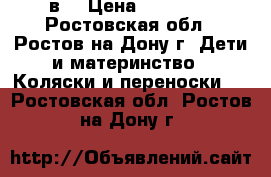 VERDI FUTURE 2в1 › Цена ­ 10 500 - Ростовская обл., Ростов-на-Дону г. Дети и материнство » Коляски и переноски   . Ростовская обл.,Ростов-на-Дону г.